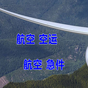 上海航空物流快递-选东方航空和上海航空